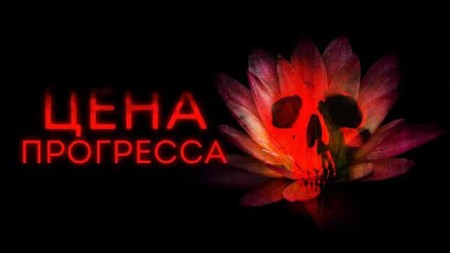 Цена прогресса (2021)