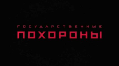 Прощание со Сталиным / Похороны Сталина / Государственные похороны / State Funeral (2019)