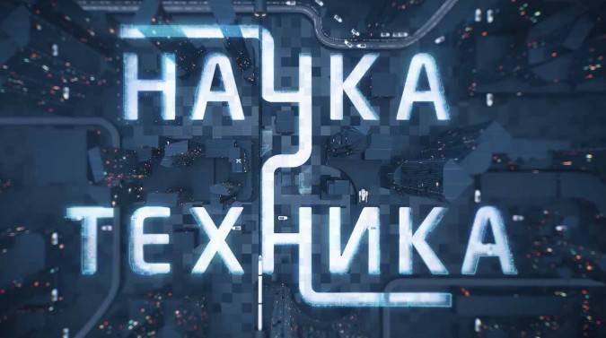 Наука и техника 29.12.2024