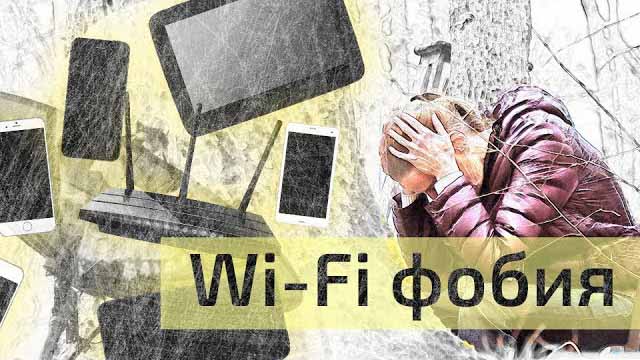 Wi-Fi фобия (2017)