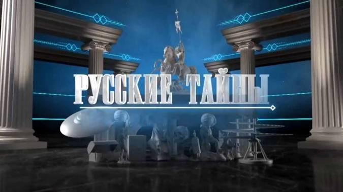 Гнев Божий Русские тайны 02.10.2024