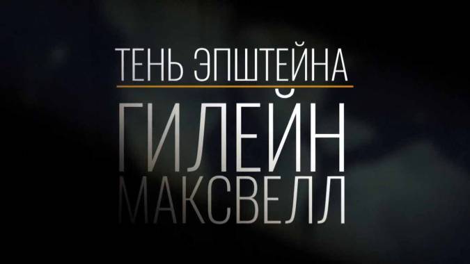 Тень Эпштейна: Гислен Максвелл (все серии) / Epstein's Shadow: Ghislaine Maxwell (2021)