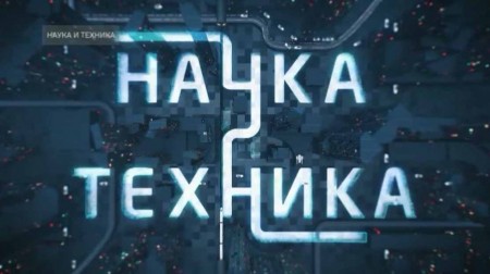 Наука и техника РЕН ТВ (все выпуски) (2022)