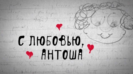 С любовью, Антоша / Love, Antosha (2019)