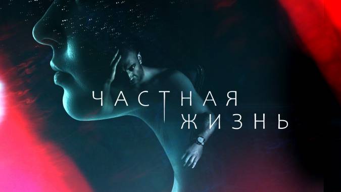 Частная жизнь (все серии) (2021) сериал смотреть онлайн