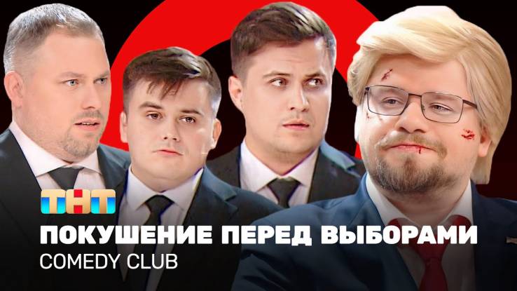 Comedy club 20 сезон 17 выпуск 25.10.2024