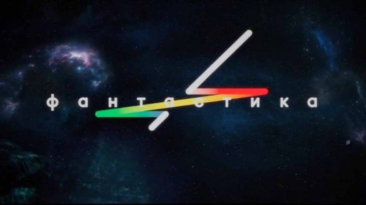 Фантастика 3 сезон 4 выпуск 27.12.2024
