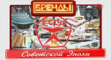 Бренды Советской Эпохи (2015-2020)