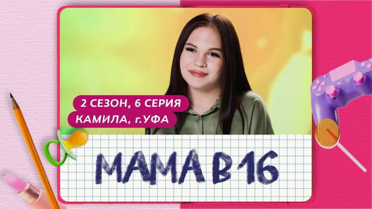 Мама в 16 2 сезон 6 выпуск 09.10.2024