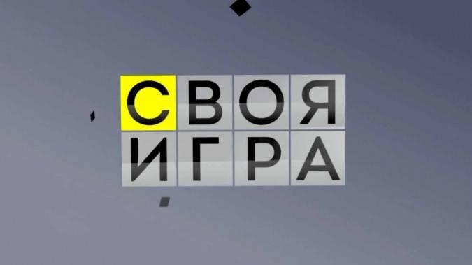 Своя игра 29.09.2024