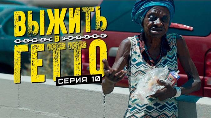 Выжить в гетто 10 серия. Западня (2019)