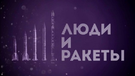 Люди и ракеты (2021)