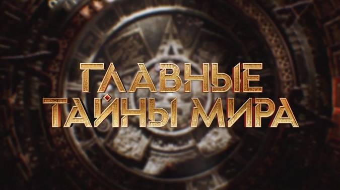 Главные тайны мира 15.11.2024