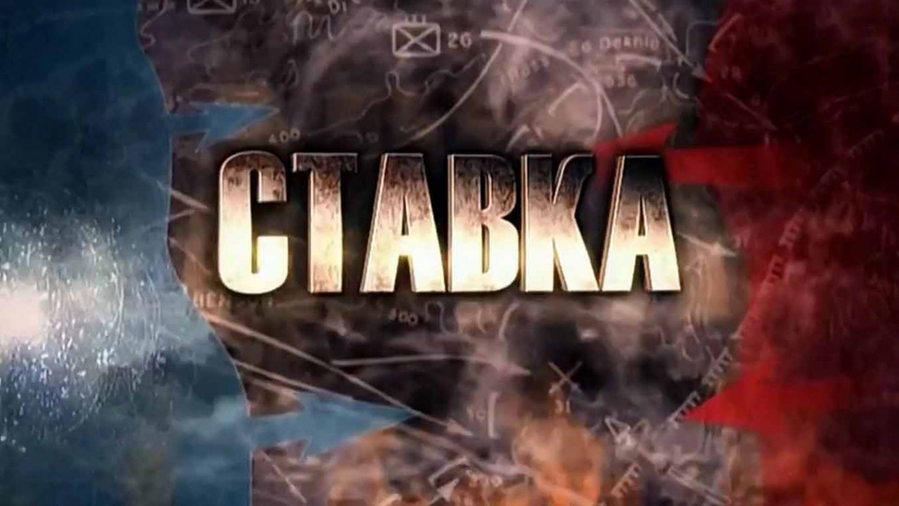 Ставка 4 серия. Победа (2014)