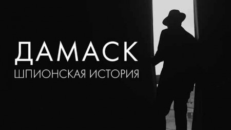 Дамаск. Шпионская история (2021)