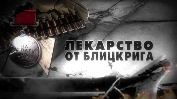 Рассказ военного историка 9 серия. Лекарство от блицкрига (2018)