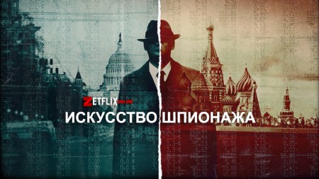 Искусство шпионажа (8 серий из 8) / Spycraft (2021)