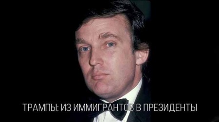 Кто такой Дональд Трамп? Из иммигрантов в президенты (2017)