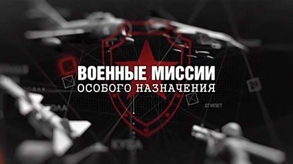 Военные миссии особого назначения 12 серия. Ливия (2018)