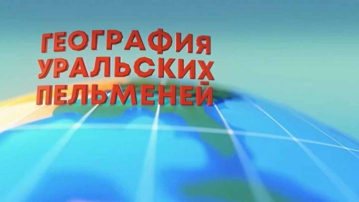 География Уральских пельменей Камерун 22.11.2024