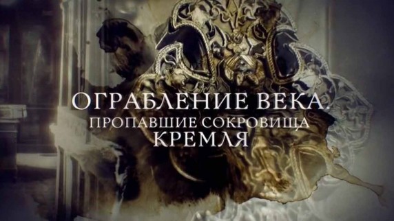 Ограбление века. Пропавшие сокровища Кремля (2017)