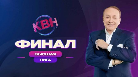 КВН 2021 высшая лига финал (2022)