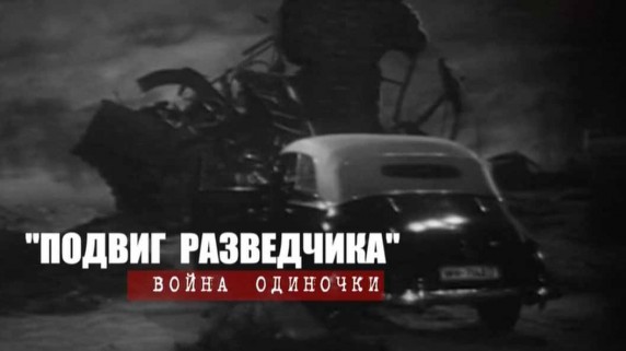 Подвиг разведчика. Война одиночки (2018)