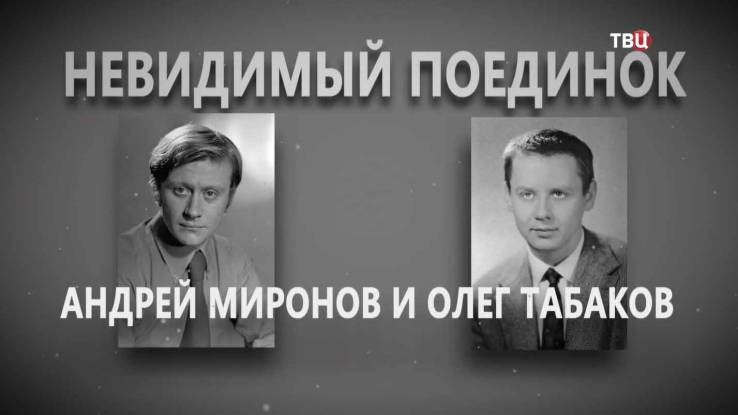 Андрей Миронов и Олег Табаков Невидимый поединок 04.01.2025