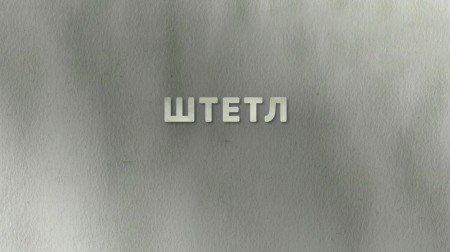 Штетл (2020)