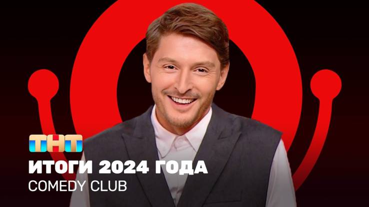 Comedy club 20 сезон 25 выпуск 20.12.2024