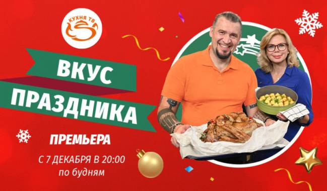 Вкус праздника (все выпуски) (2020)