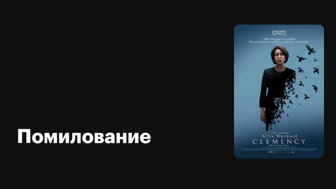 Помилование / Clemency (2019)