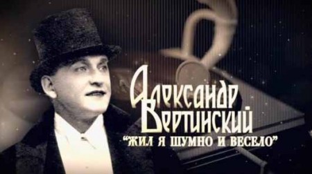 Александр Вертинский. Жил я шумно и весело (04.12.2021)