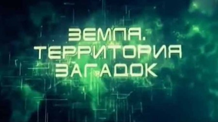 Земля. Территория загадок (все выпуски) (2014-2015)