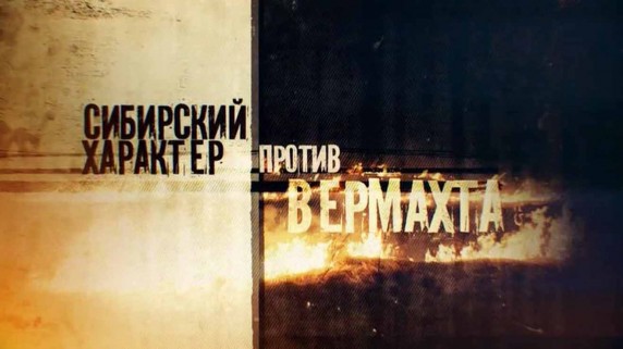 Сибирский характер против Вермахта (2018)