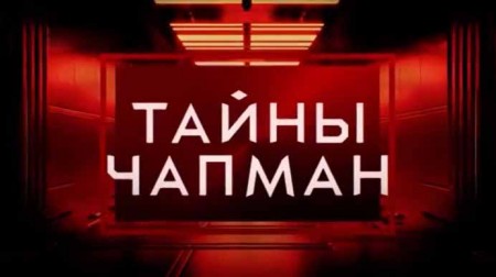 Остров колдунов. Тайны Чапман (25.06.2021)