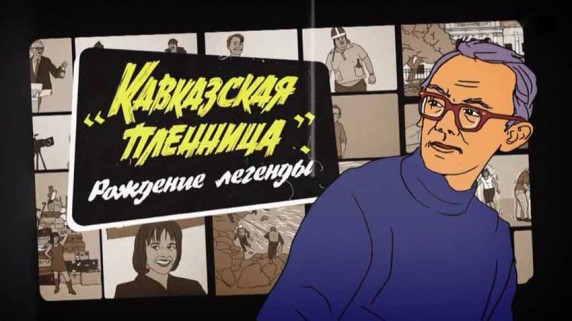 Кавказская пленница. Рождение легенды (2017)