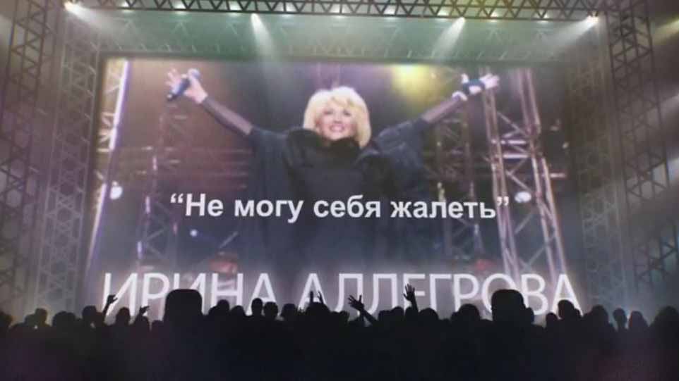 Ирина Аллегрова. Не могу себя жалеть (2017)