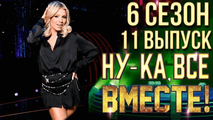 Ну-ка все вместе 6 сезон 11 выпуск 15.11.2024