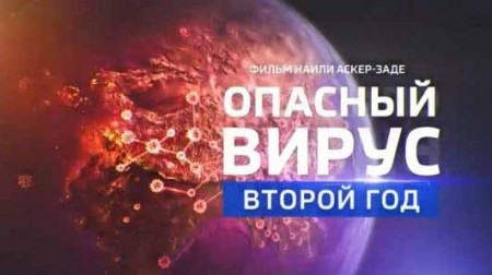 Опасный вирус. Второй год (2021)