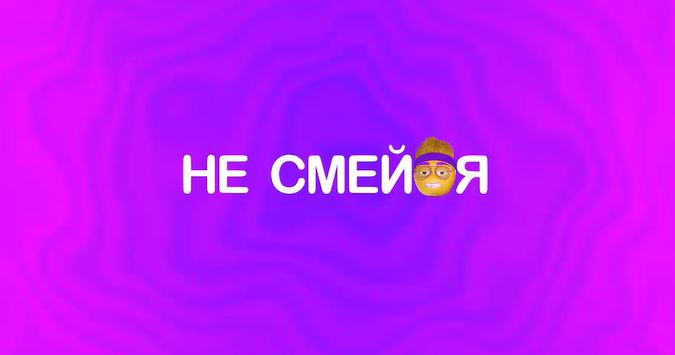 Не смейся (все выпуски) (2022)