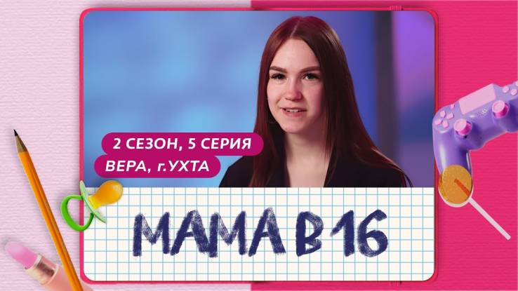 Мама в 16 2 сезон 5 выпуск 02.10.2024