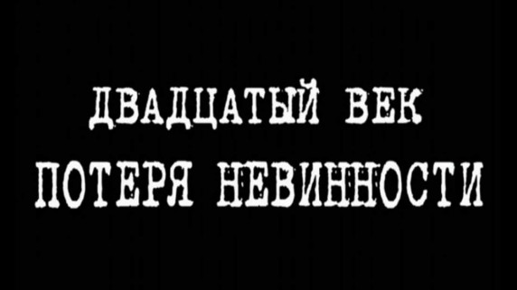 Двадцатый век. Потеря невинности 1 серия. Брак (2018)