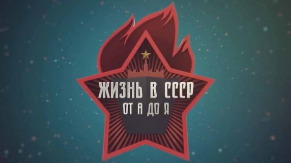 Жизнь в СССР от А до Я 8 серия. Общепит. Дайте жалобную книгу! (2018)