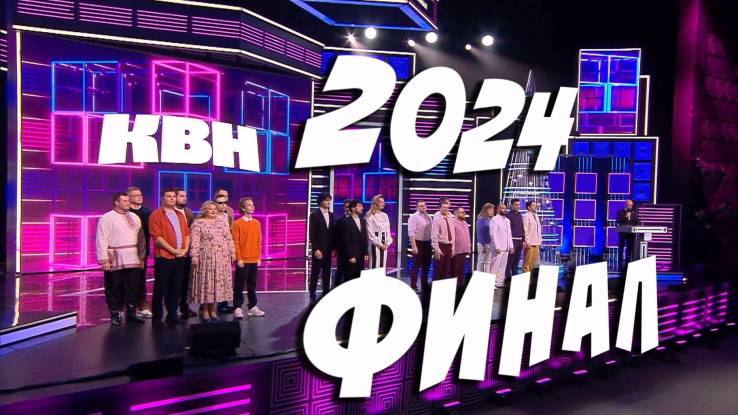 КВН 2024 высшая лига Финал 30.12.2024