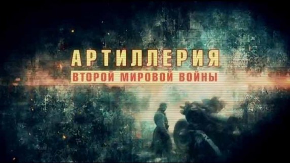 Артиллерия Второй мировой войны 3 серия. Артиллерийская дуэль (2016)