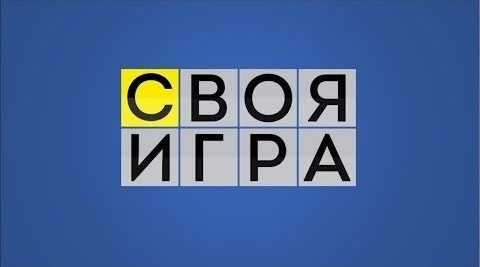 Своя игра (Выпуски за 2021 год) (2021)