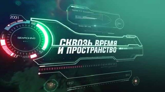 Сквозь время и пространство 3 серия (2018)