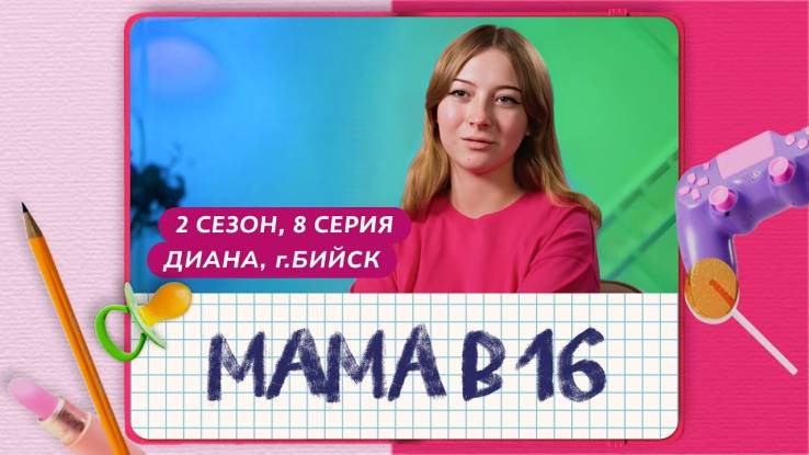 Мама в 16 2 сезон 8 выпуск 23.10.2024