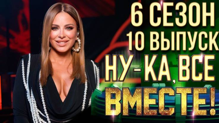 Ну-ка все вместе 6 сезон 10 выпуск 08.11.2024